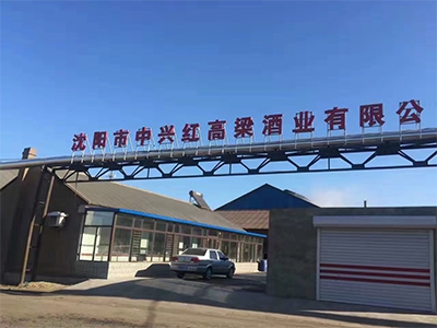 中興紅高梁總廠